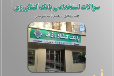 دانلود رایگان سوالات استخدامی بانک کشاورزی| سلام-استخدام