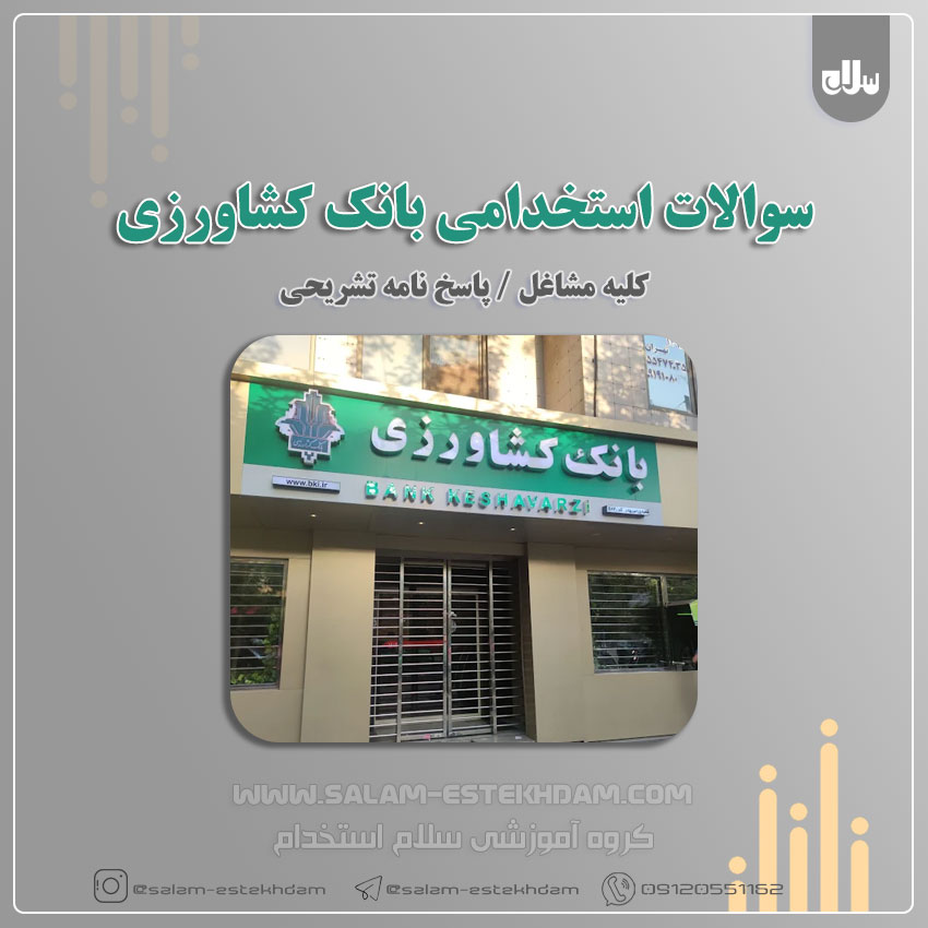 <span itemprop="name">دانلود رایگان سوالات استخدامی بانک کشاورزی| سلام-استخدام</span>