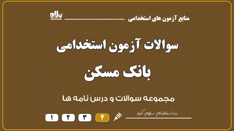 سوالات استخدامی بانک مسکن