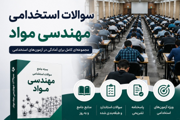 سوالات استخدامی مهندسی مواد (ویژه آزمون های 1405)