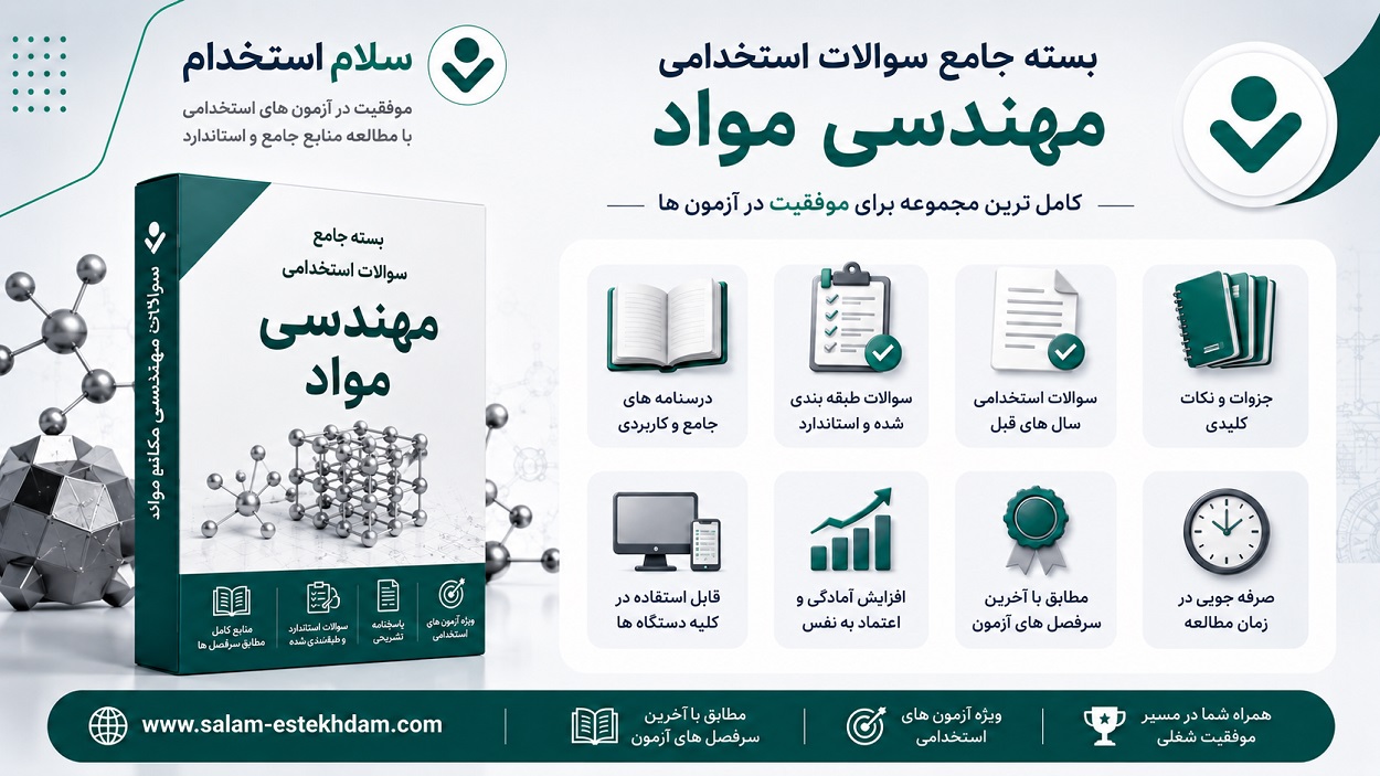 سوالات استخدامی مهندسی مواد