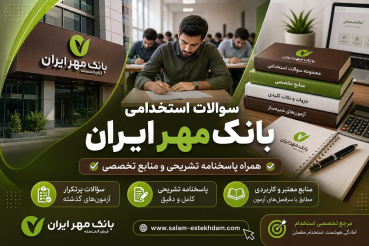 سوالات استخدامی بانک مهر ایران| سلام-استخدام