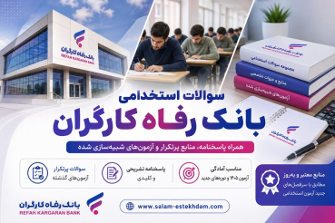 سوالات استخدامی بانک رفاه کارگران| سلام-استخدام