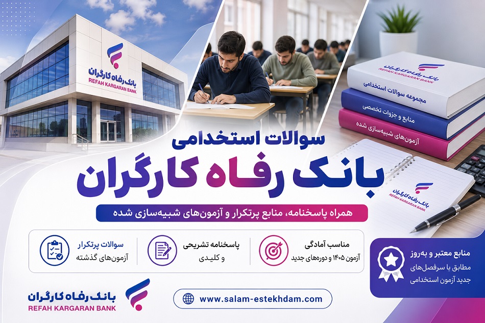 <span itemprop="name">سوالات استخدامی بانک رفاه کارگران| سلام-استخدام</span>