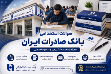 سوالات استخدامی بانک صادرات ایران| سلام-استخدام